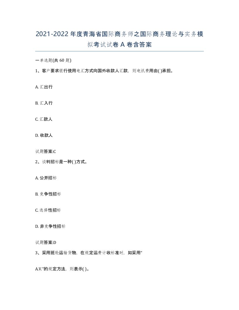 2021-2022年度青海省国际商务师之国际商务理论与实务模拟考试试卷A卷含答案