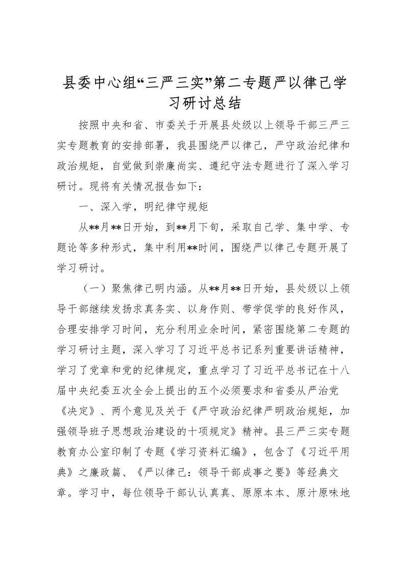 2022县委中心组三严三实第二专题严以律己学习研讨总结2