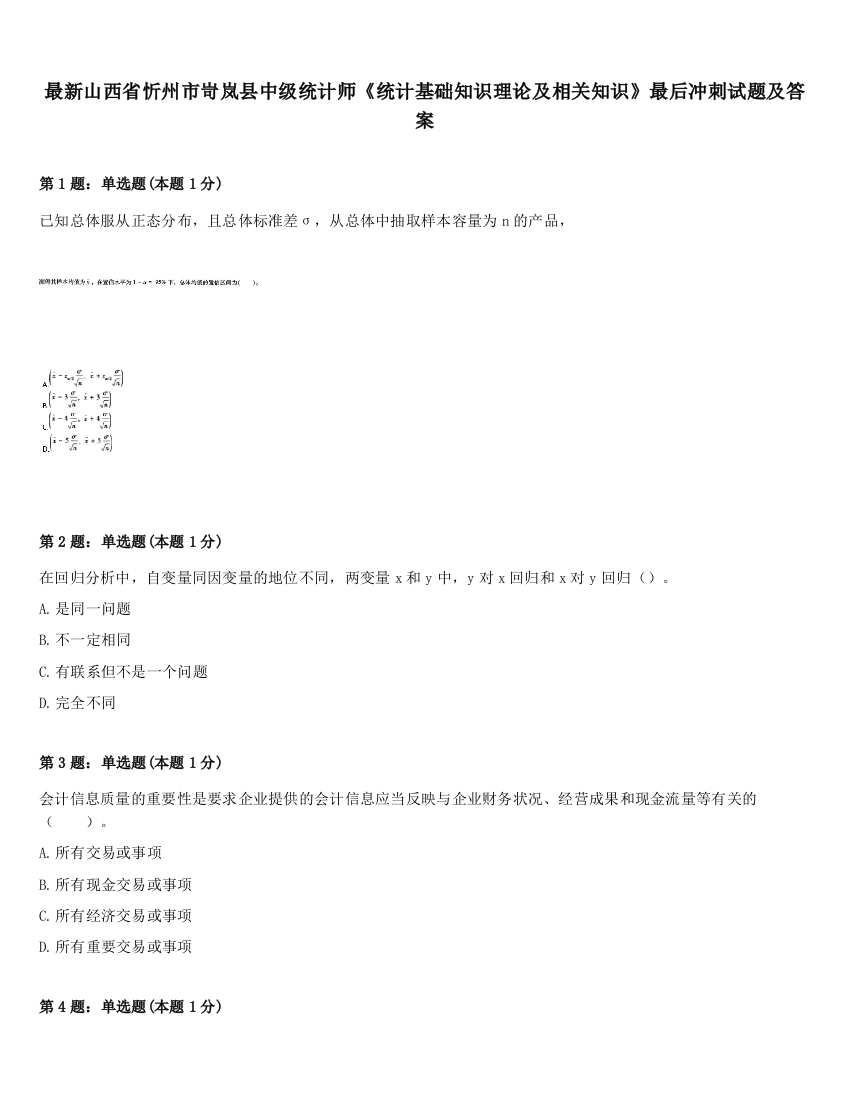 最新山西省忻州市岢岚县中级统计师《统计基础知识理论及相关知识》最后冲刺试题及答案