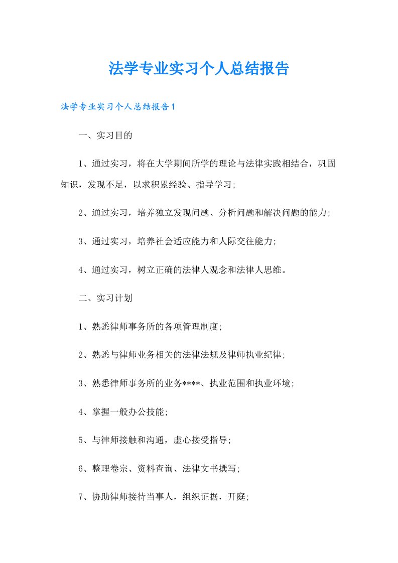 法学专业实习个人总结报告