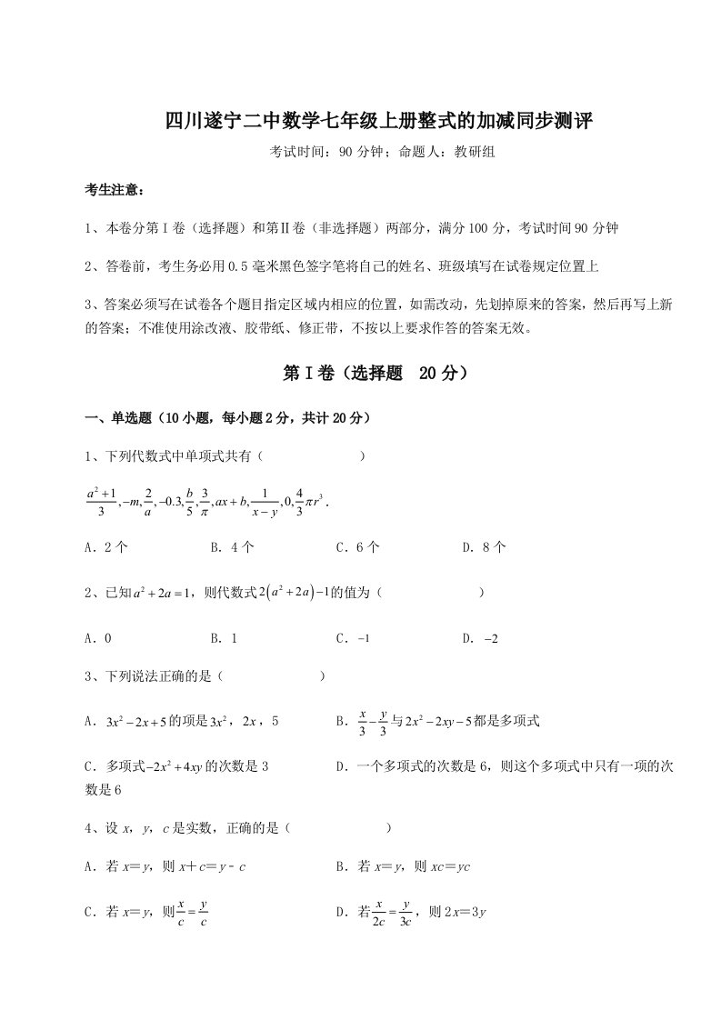 第四次月考滚动检测卷-四川遂宁二中数学七年级上册整式的加减同步测评试卷（含答案详解）