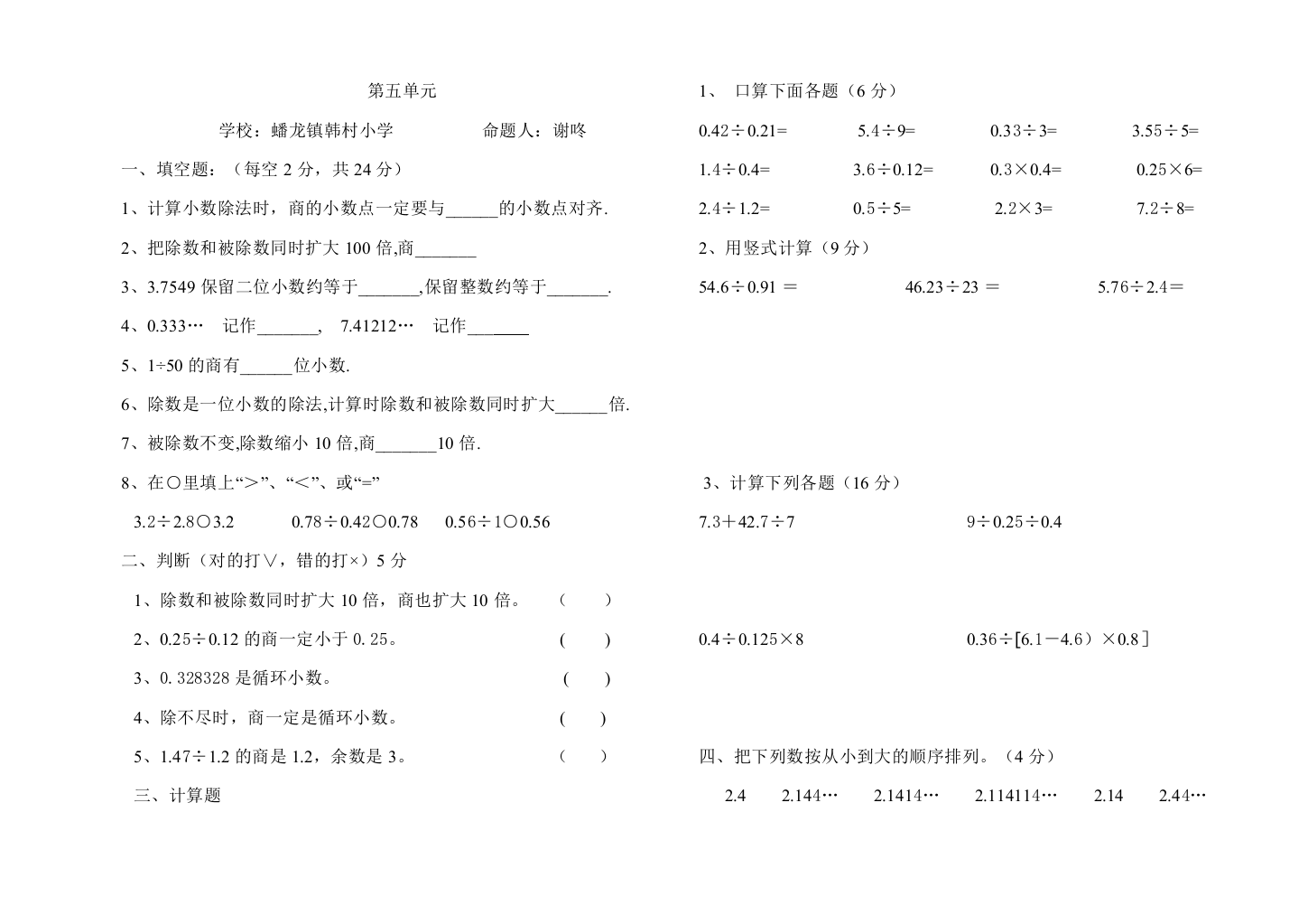 【小学中学教育精选】四年级下册第五单元小数除法测试题