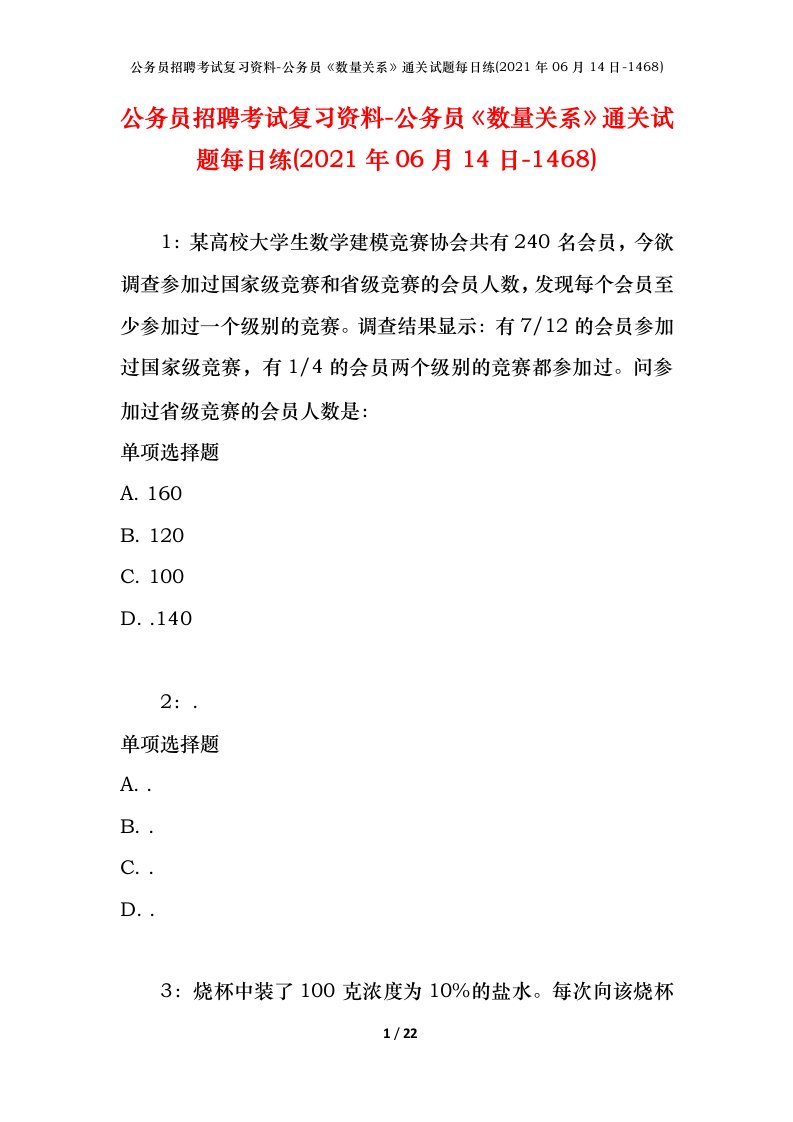 公务员招聘考试复习资料-公务员数量关系通关试题每日练2021年06月14日-1468