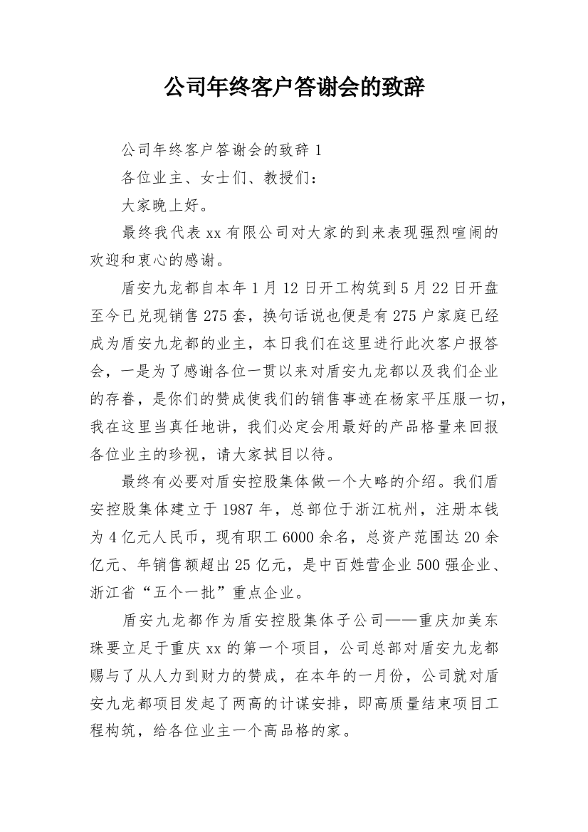 公司年终客户答谢会的致辞