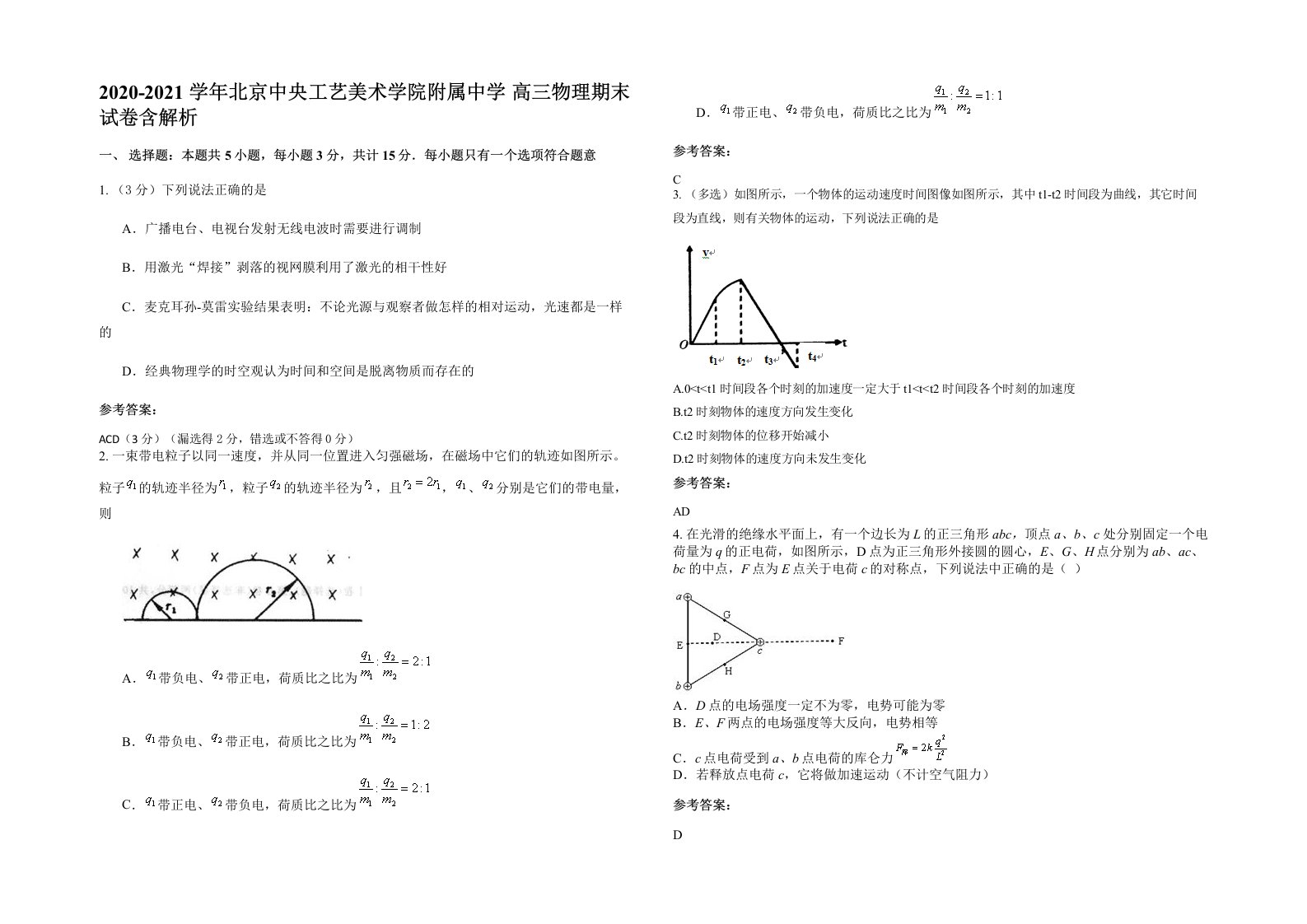 2020-2021学年北京中央工艺美术学院附属中学高三物理期末试卷含解析