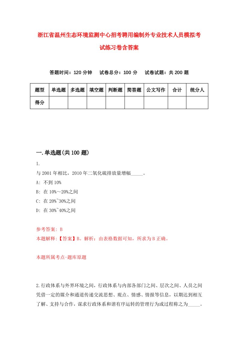 浙江省温州生态环境监测中心招考聘用编制外专业技术人员模拟考试练习卷含答案1