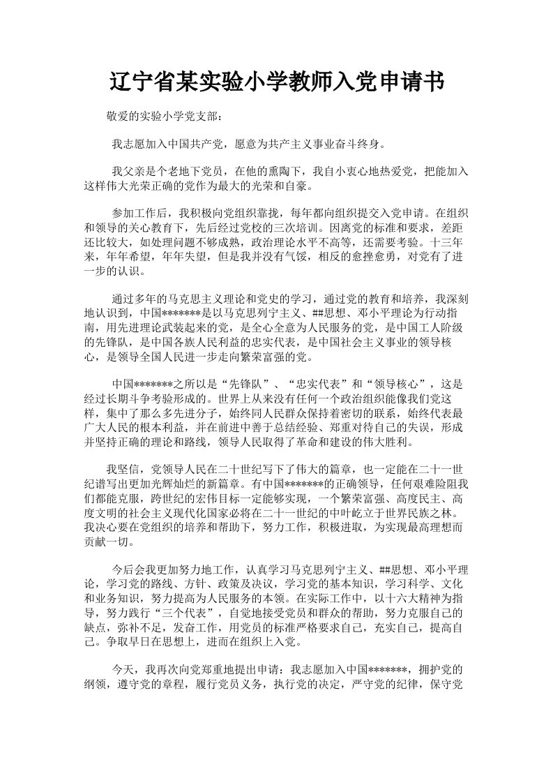 辽宁省某实验小学教师入申请书