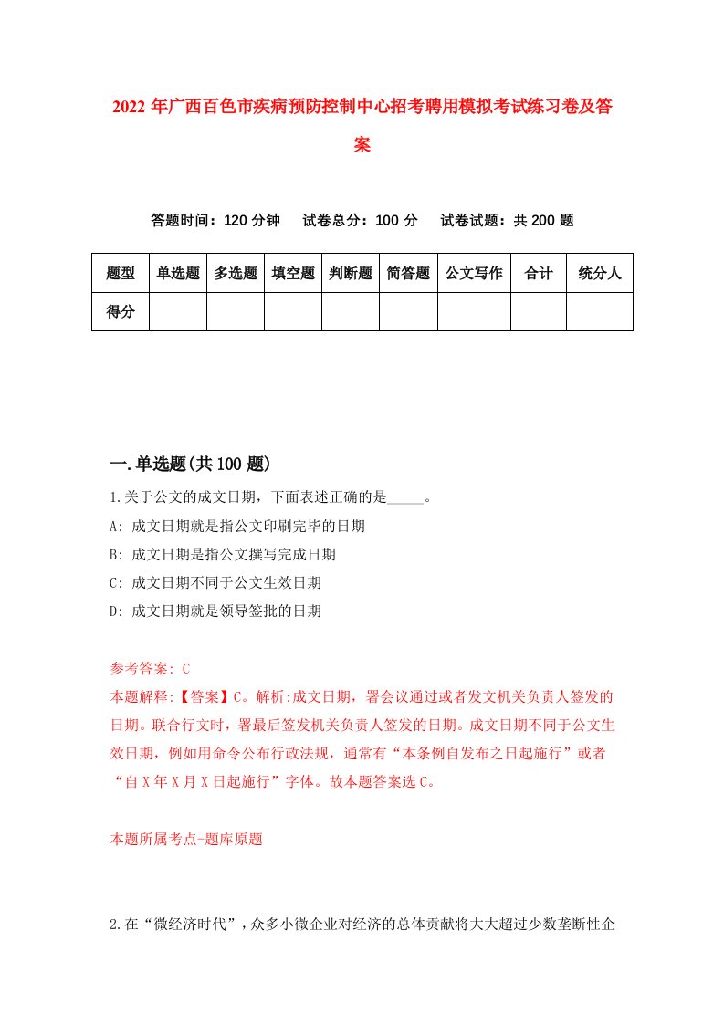 2022年广西百色市疾病预防控制中心招考聘用模拟考试练习卷及答案第6次