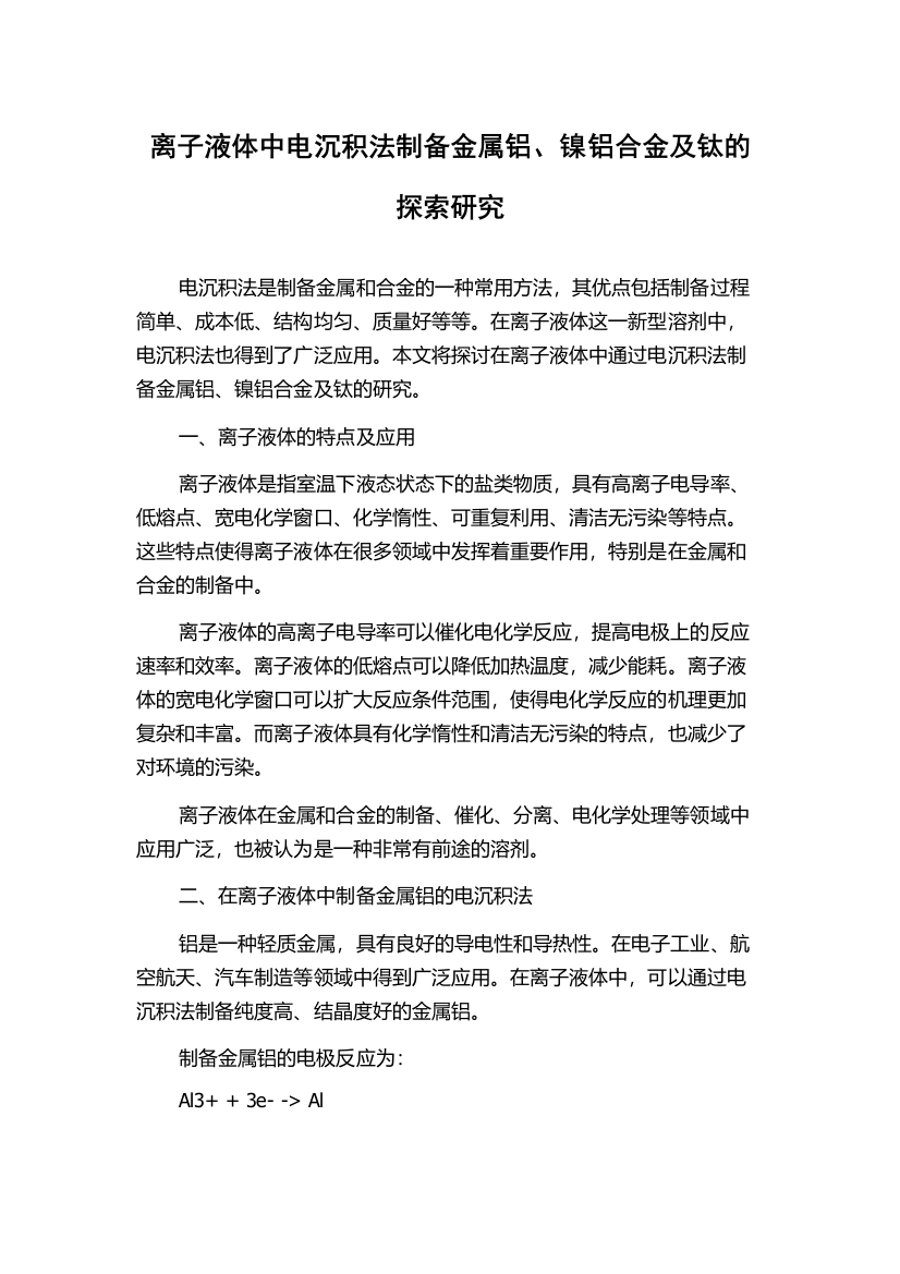 离子液体中电沉积法制备金属铝、镍铝合金及钛的探索研究