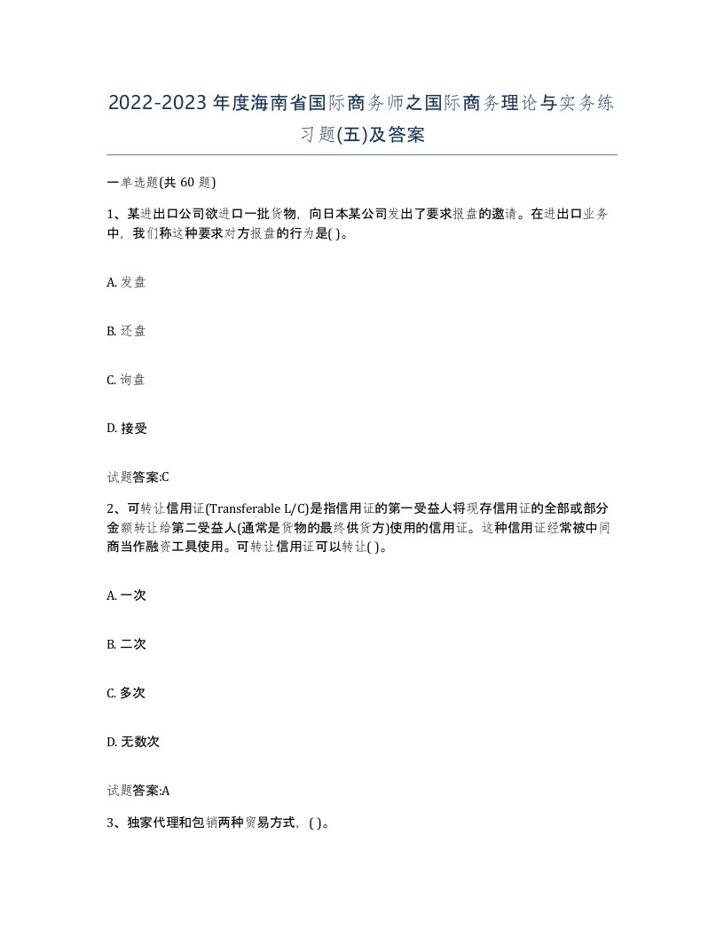 2022-2023年度海南省国际商务师之国际商务理论与实务练习题五及答案