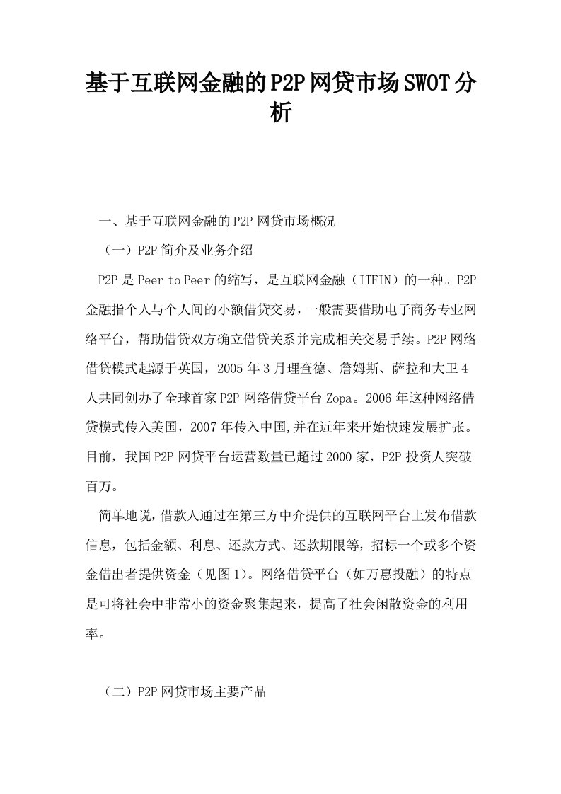 基于互联网金融的P2P网贷市场SWOT分析