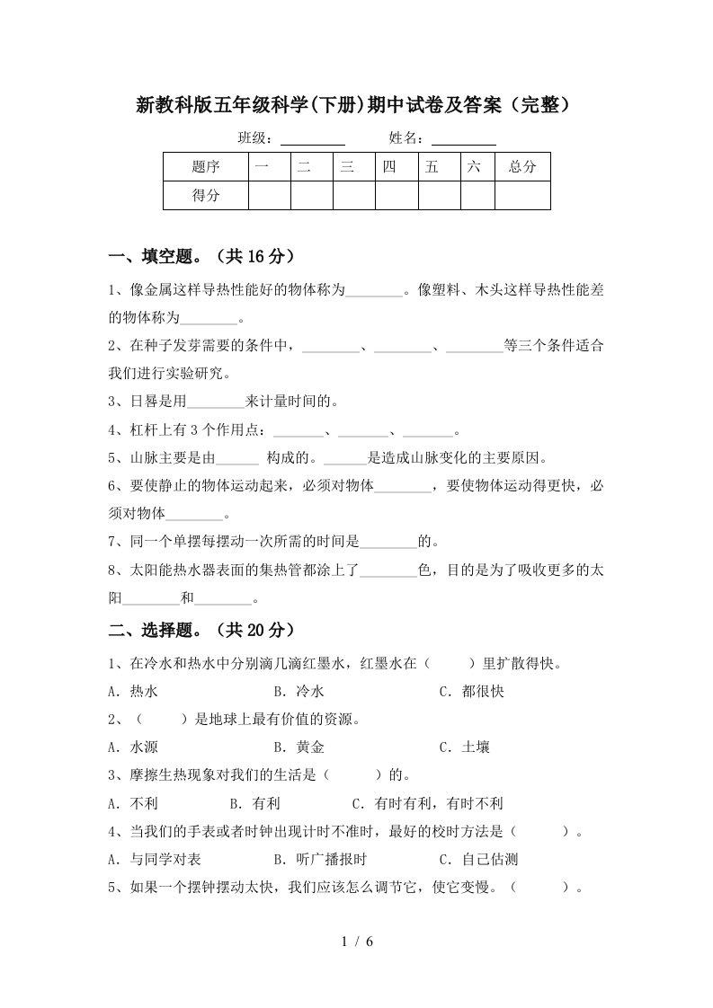 新教科版五年级科学下册期中试卷及答案完整