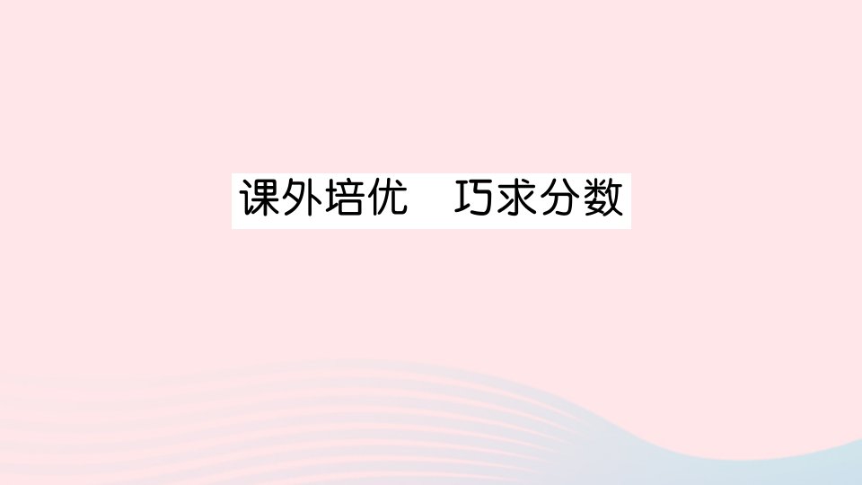 2023六年级数学上册三布艺兴趣小组__分数除法课外培优巧求分数作业课件青岛版六三制