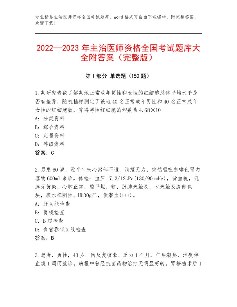 2023—2024年主治医师资格全国考试题库含答案（轻巧夺冠）