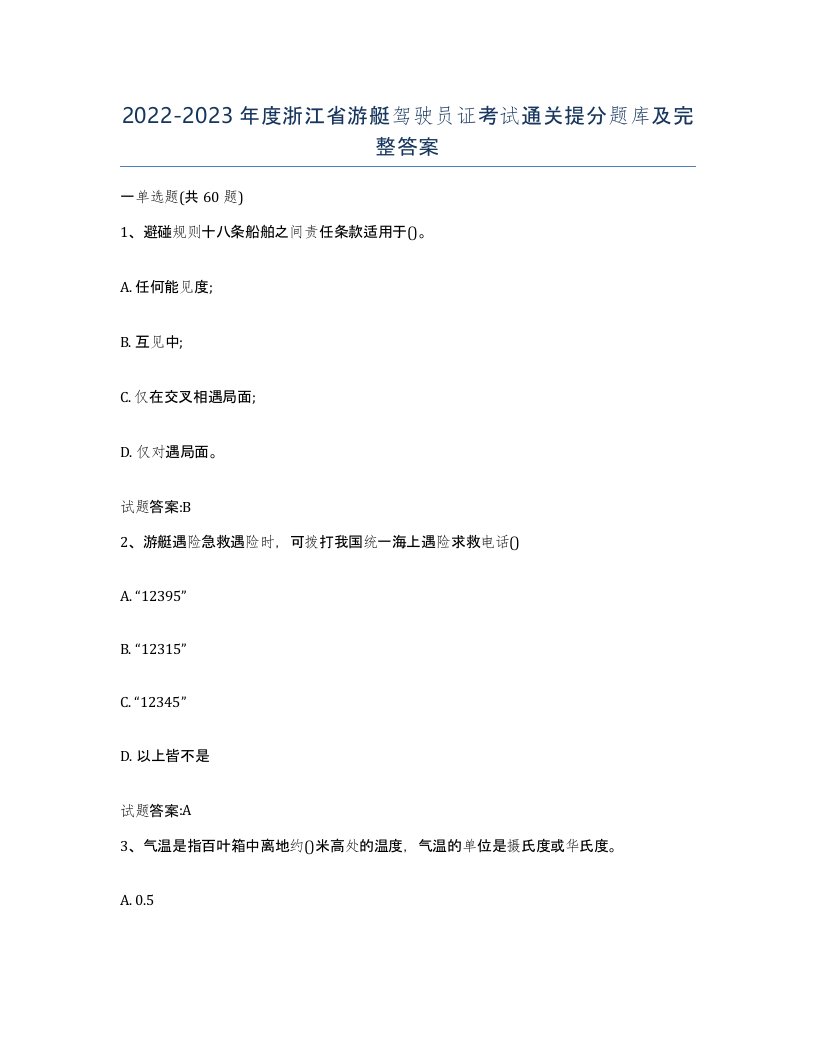 2022-2023年度浙江省游艇驾驶员证考试通关提分题库及完整答案