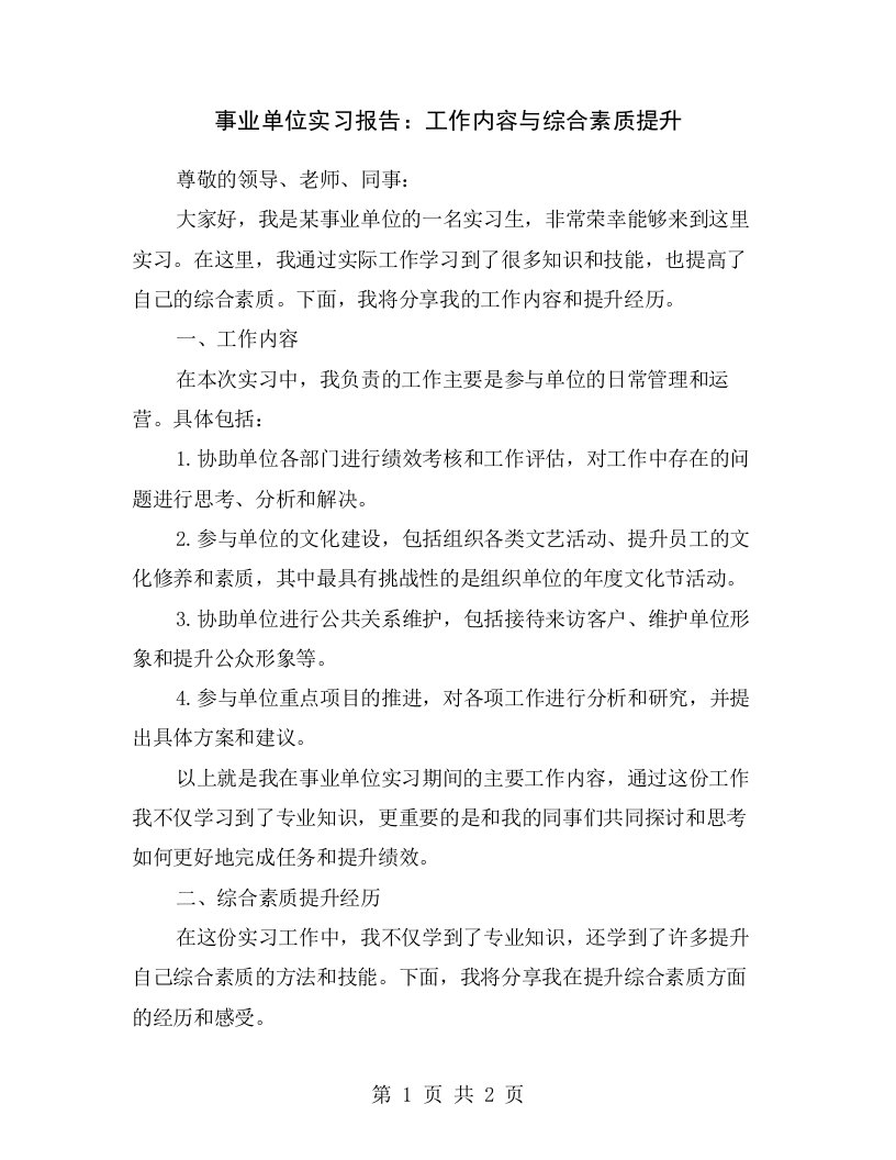 事业单位实习报告：工作内容与综合素质提升