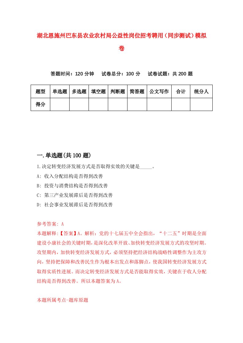 湖北恩施州巴东县农业农村局公益性岗位招考聘用同步测试模拟卷第95版