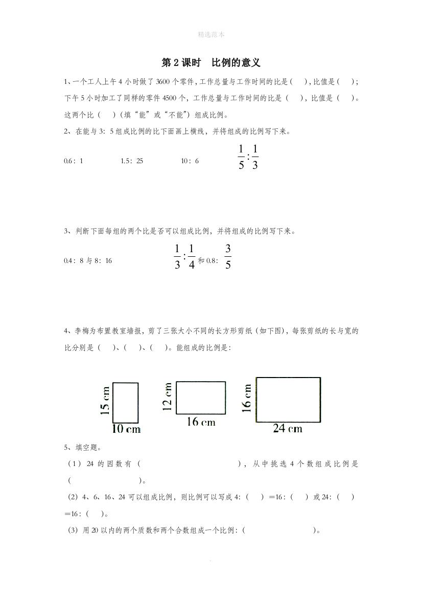 六年级数学下册第四单元比例第2课时比例的意义课堂作业无答案苏教版