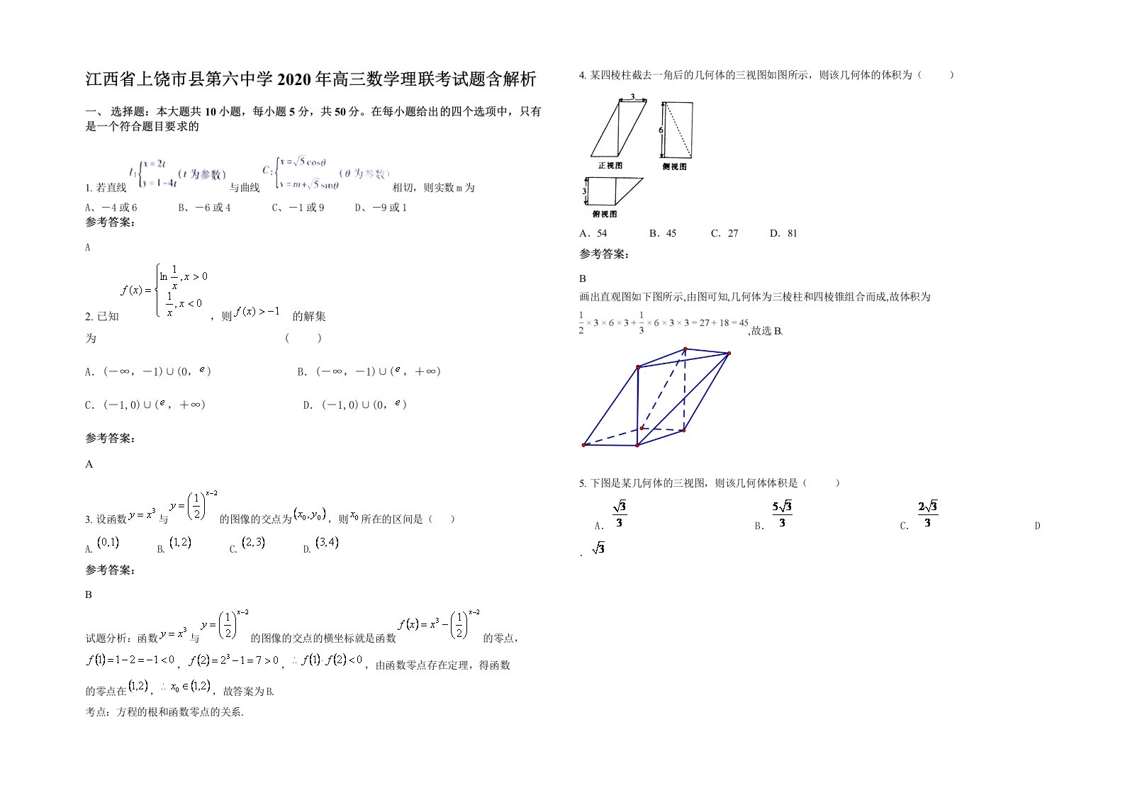 江西省上饶市县第六中学2020年高三数学理联考试题含解析