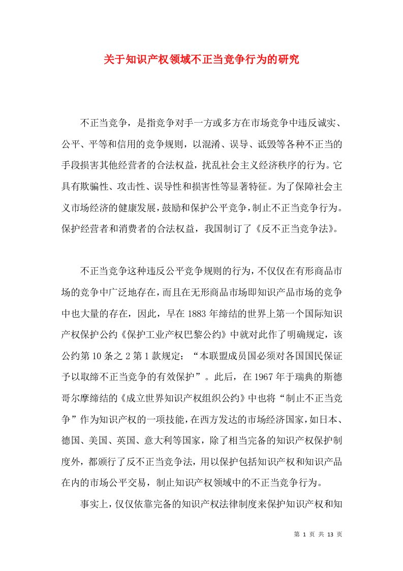 关于知识产权领域不正当竞争行为的研究