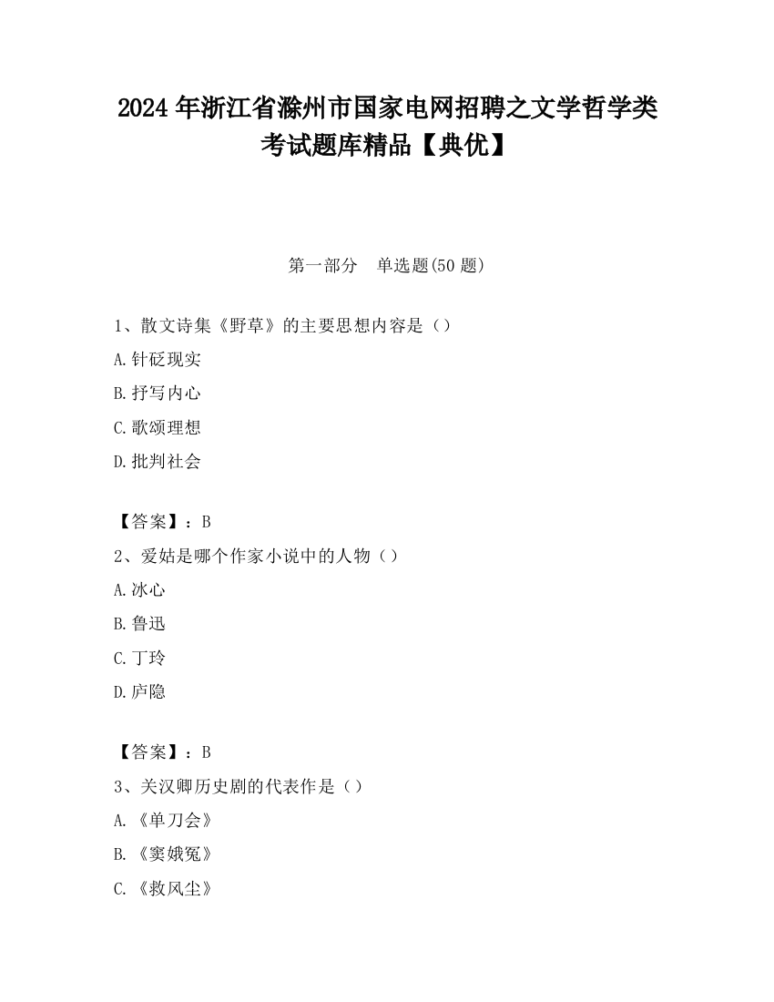 2024年浙江省滁州市国家电网招聘之文学哲学类考试题库精品【典优】