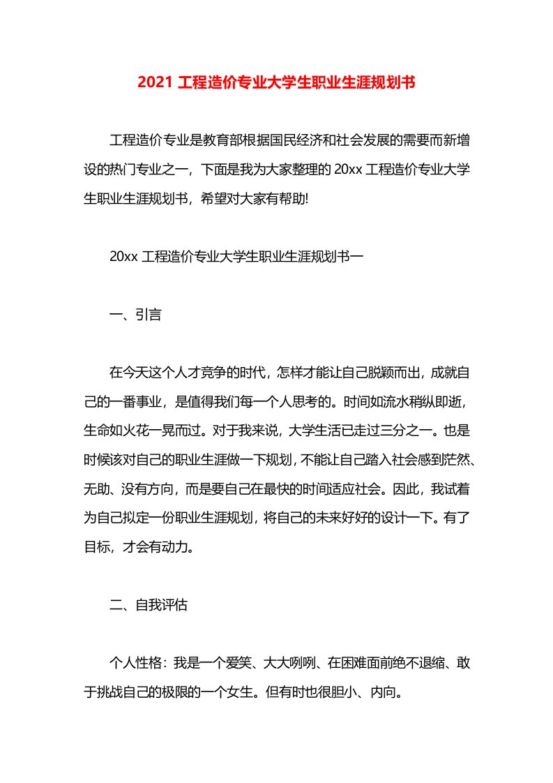 2021工程造价专业大学生职业生涯规划书