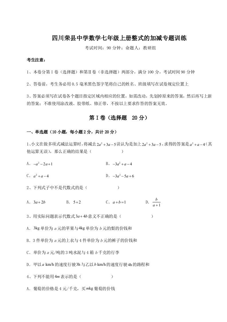 滚动提升练习四川荣县中学数学七年级上册整式的加减专题训练试卷