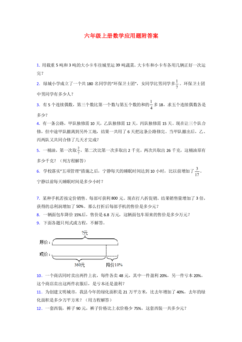 长沙9北师大版六年级上册数学应用题解决问题测试题