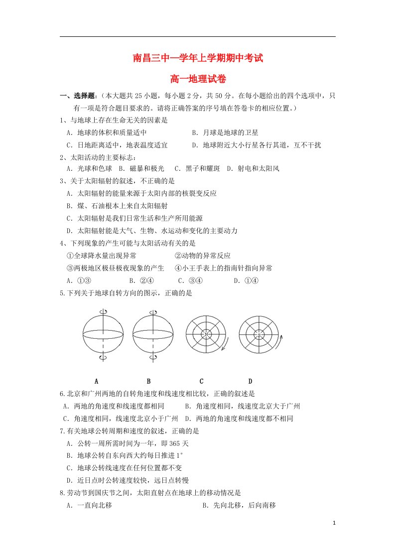 江西省南昌三中高一地理上学期期中试题新人教版