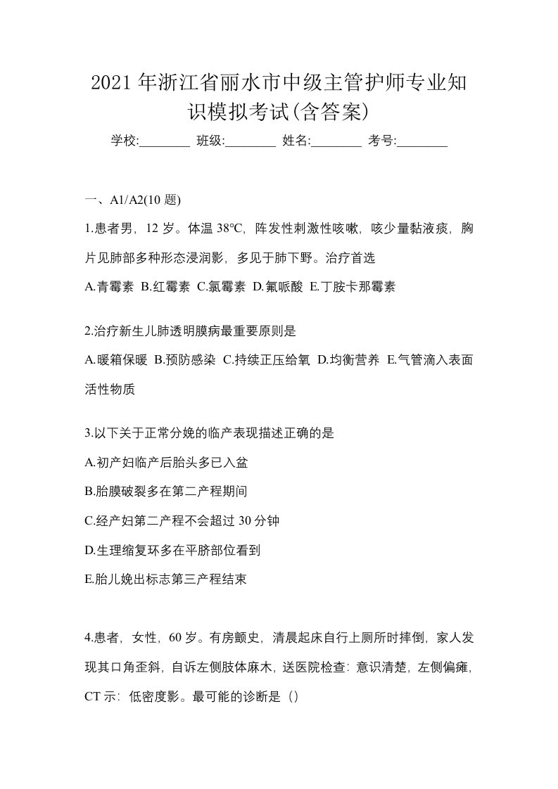 2021年浙江省丽水市中级主管护师专业知识模拟考试含答案