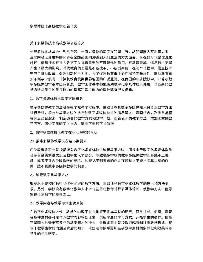 多媒体技术高校教学创新论文