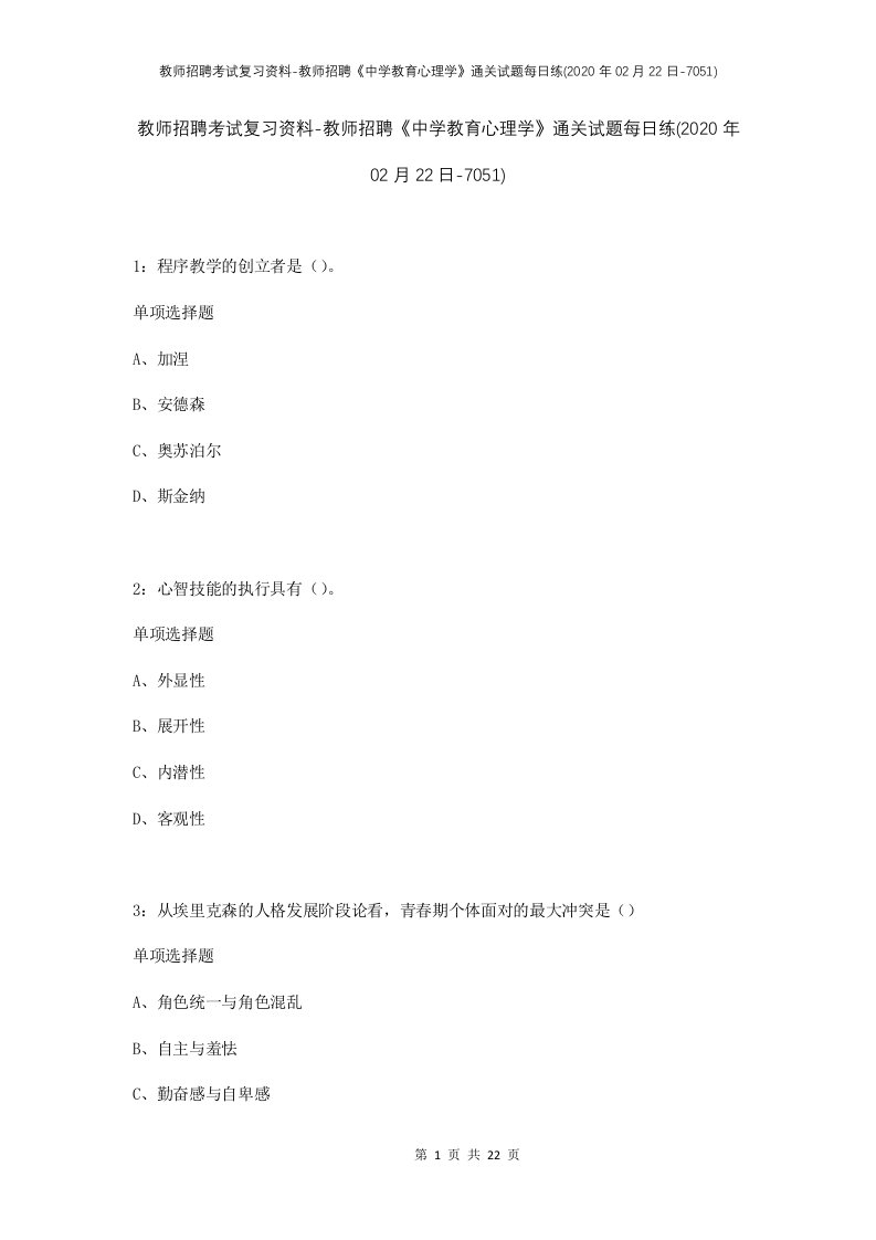 教师招聘考试复习资料-教师招聘中学教育心理学通关试题每日练2020年02月22日-7051