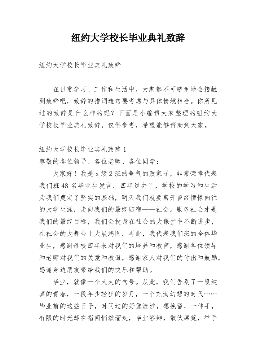 纽约大学校长毕业典礼致辞