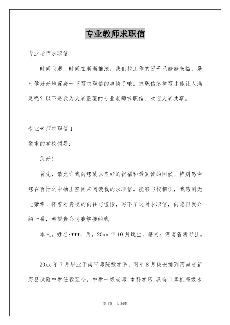 专业教师求职信精选