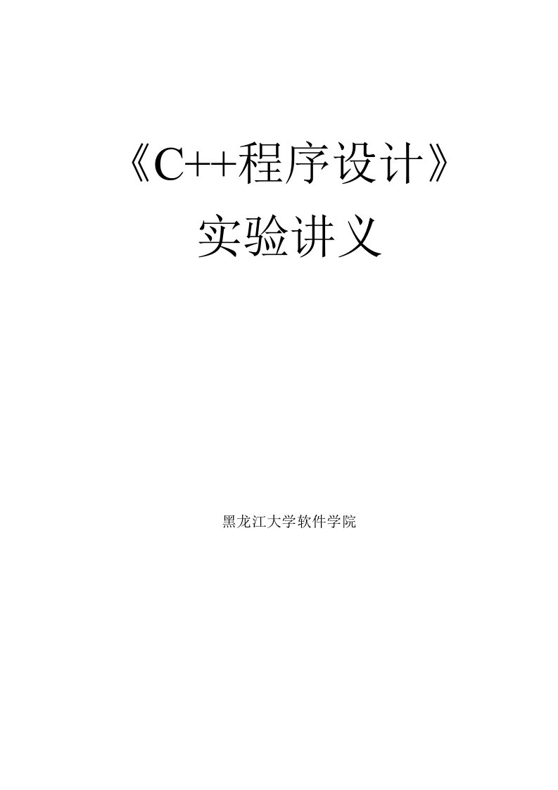 《c语言程序设计》实验讲义