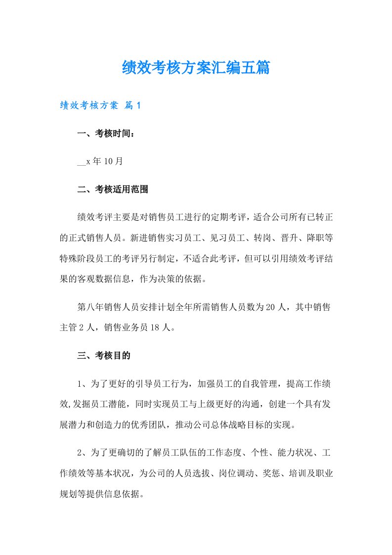 绩效考核方案汇编五篇