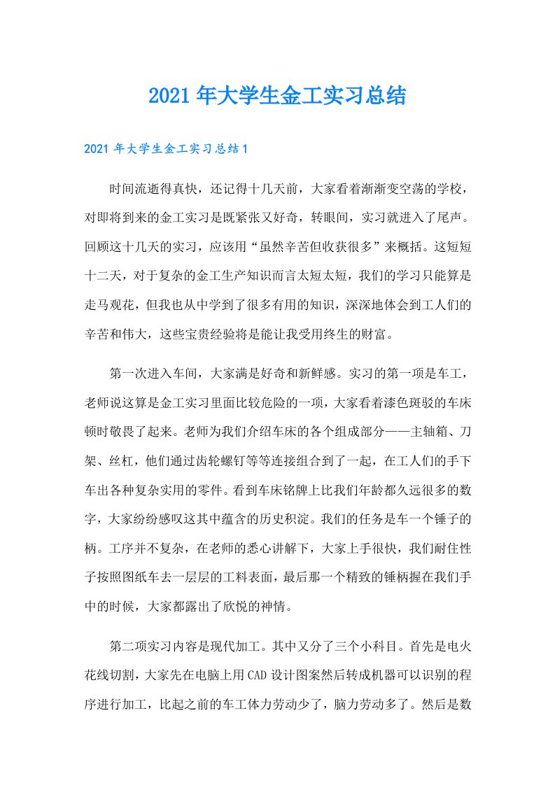 大学生金工实习总结