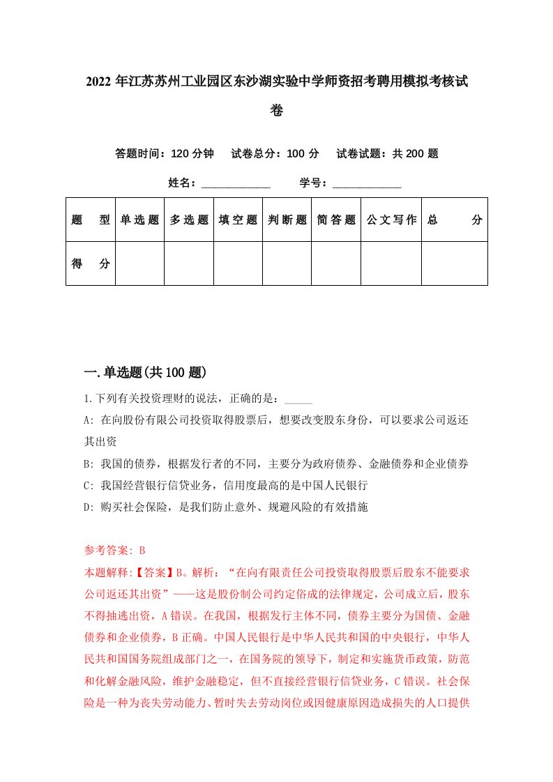 2022年江苏苏州工业园区东沙湖实验中学师资招考聘用模拟考核试卷8