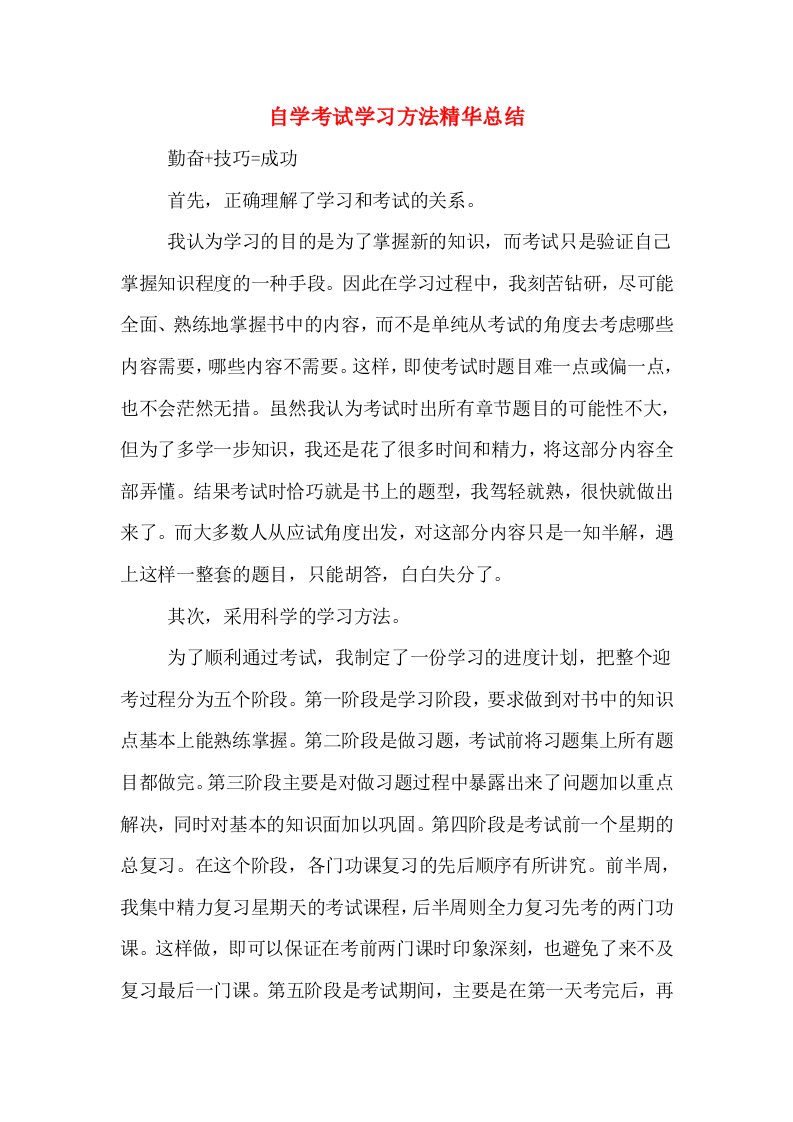 自学考试学习方法精华总结