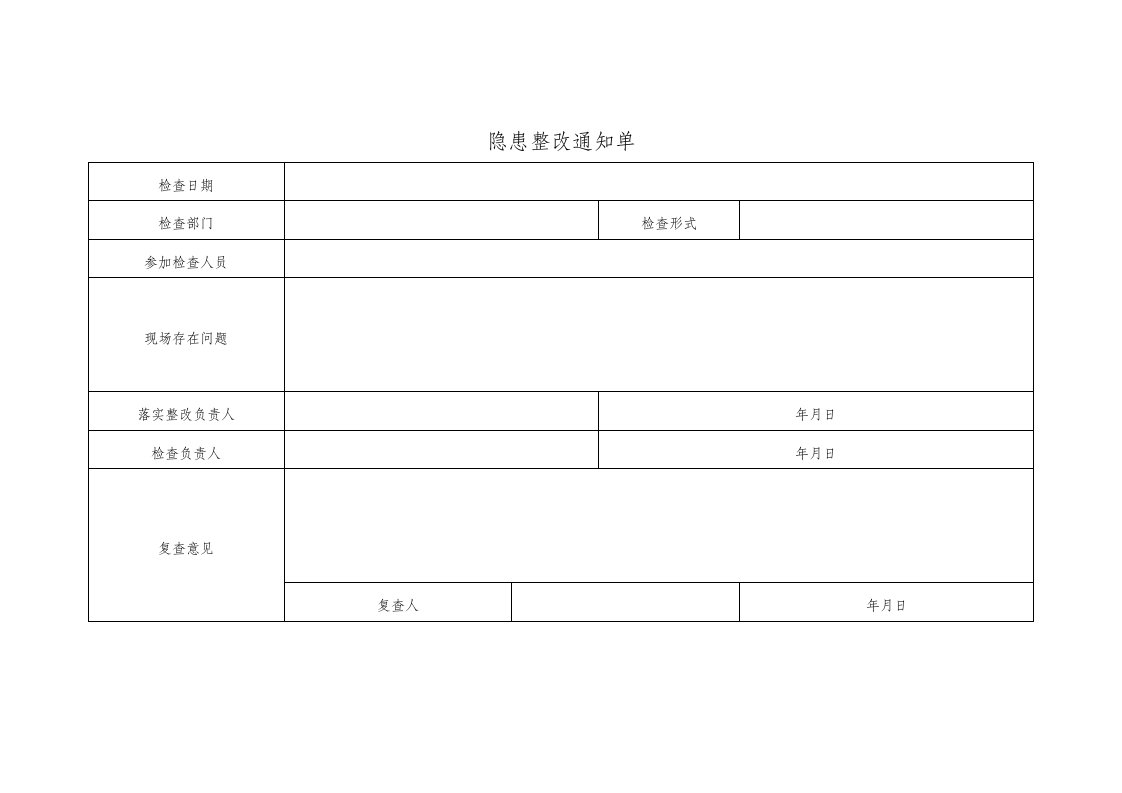 隐患整改通知单