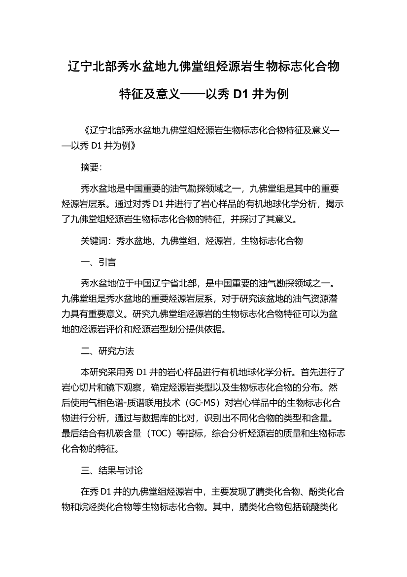 辽宁北部秀水盆地九佛堂组烃源岩生物标志化合物特征及意义——以秀D1井为例