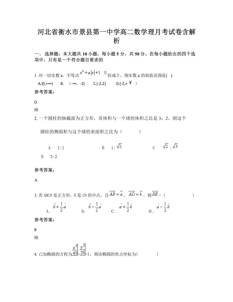 河北省衡水市景县第一中学高二数学理月考试卷含解析