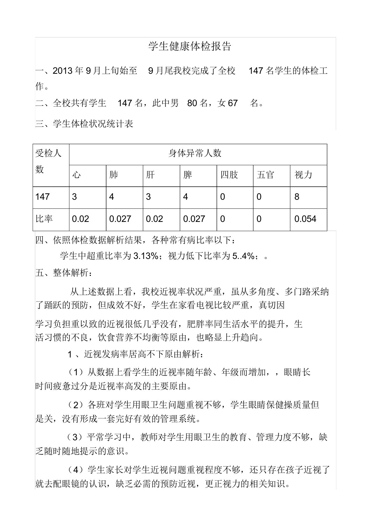 学生健康体检报告总结计划