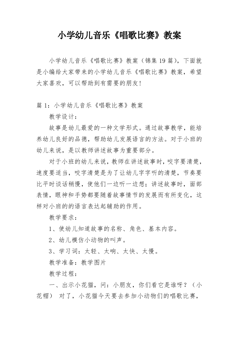 小学幼儿音乐《唱歌比赛》教案