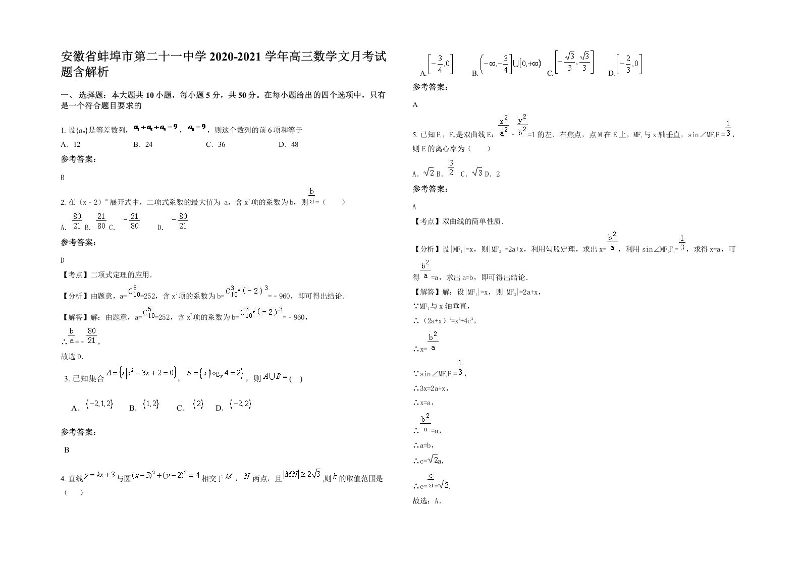 安徽省蚌埠市第二十一中学2020-2021学年高三数学文月考试题含解析