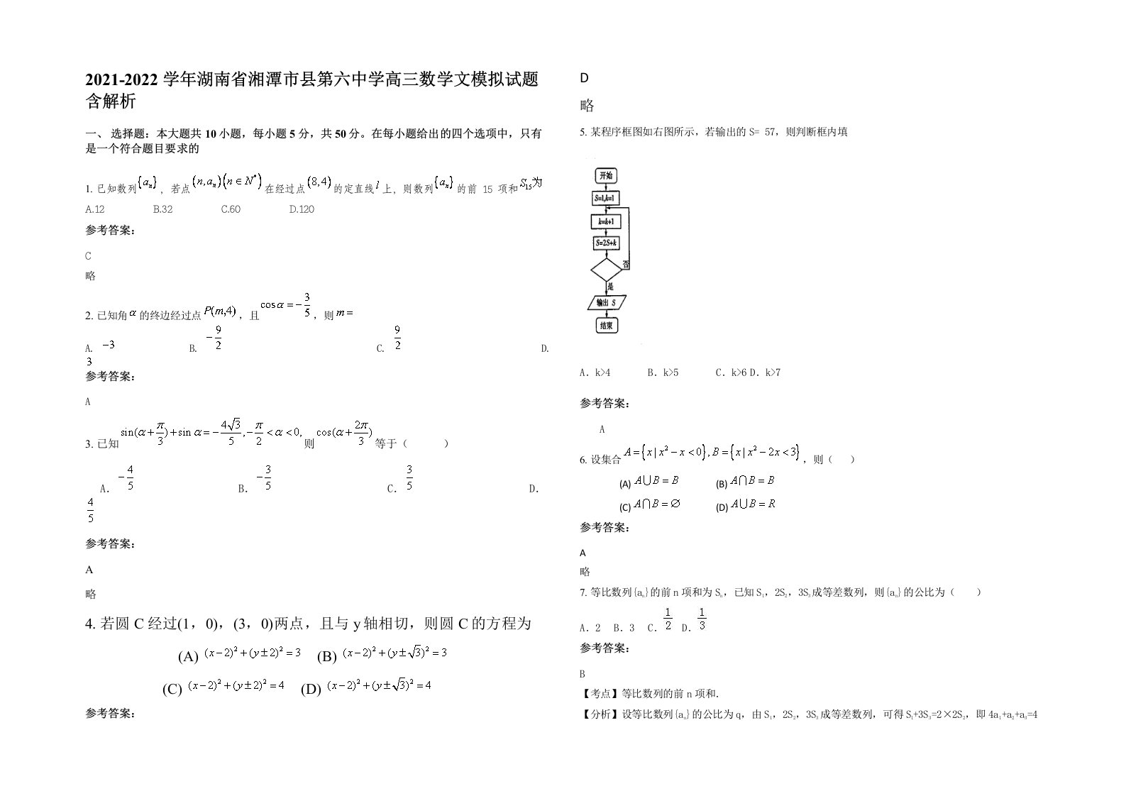 2021-2022学年湖南省湘潭市县第六中学高三数学文模拟试题含解析