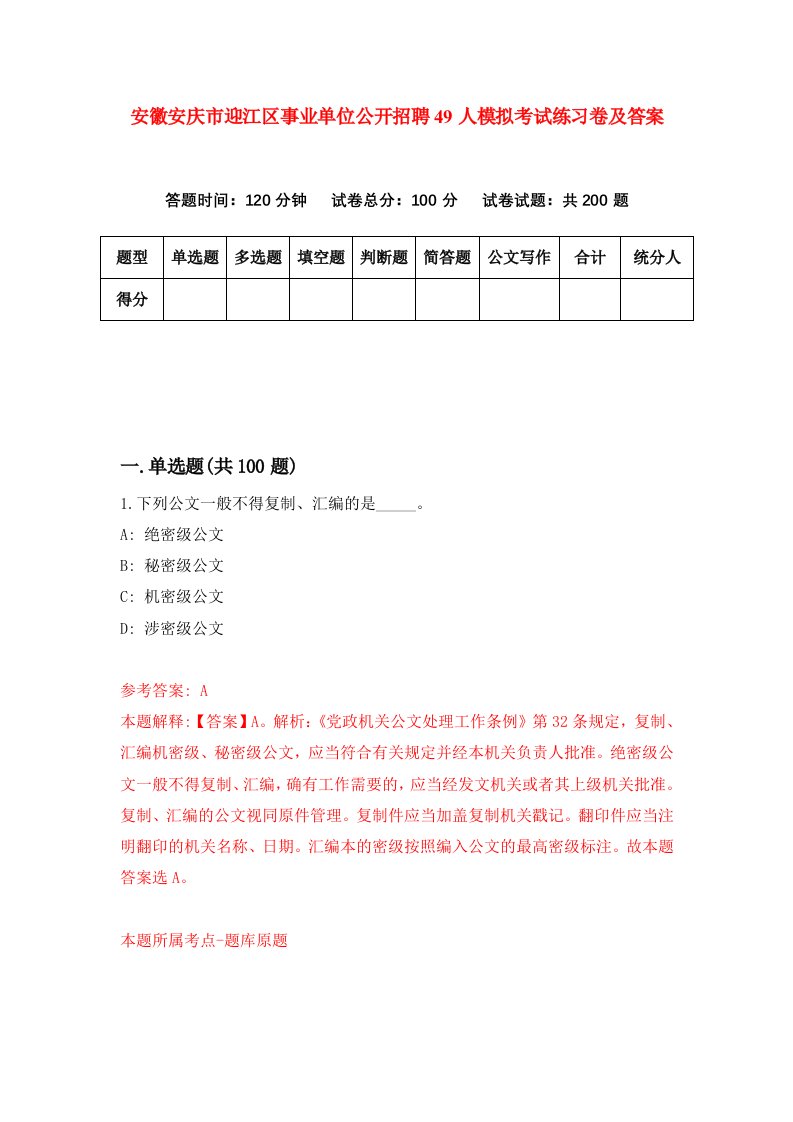 安徽安庆市迎江区事业单位公开招聘49人模拟考试练习卷及答案第3期