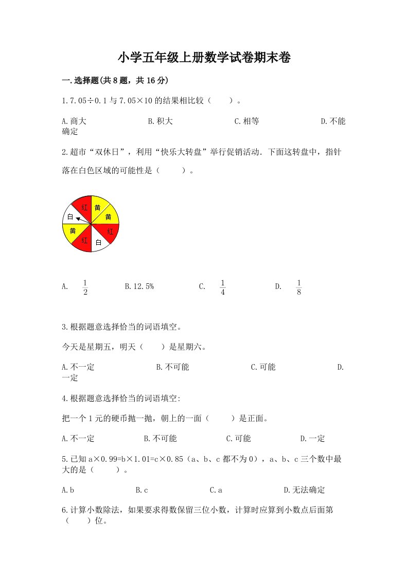 小学五年级上册数学试卷期末卷加答案