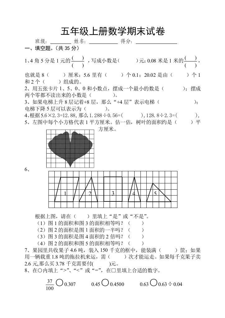 苏教版五年级上学期期末数学试卷