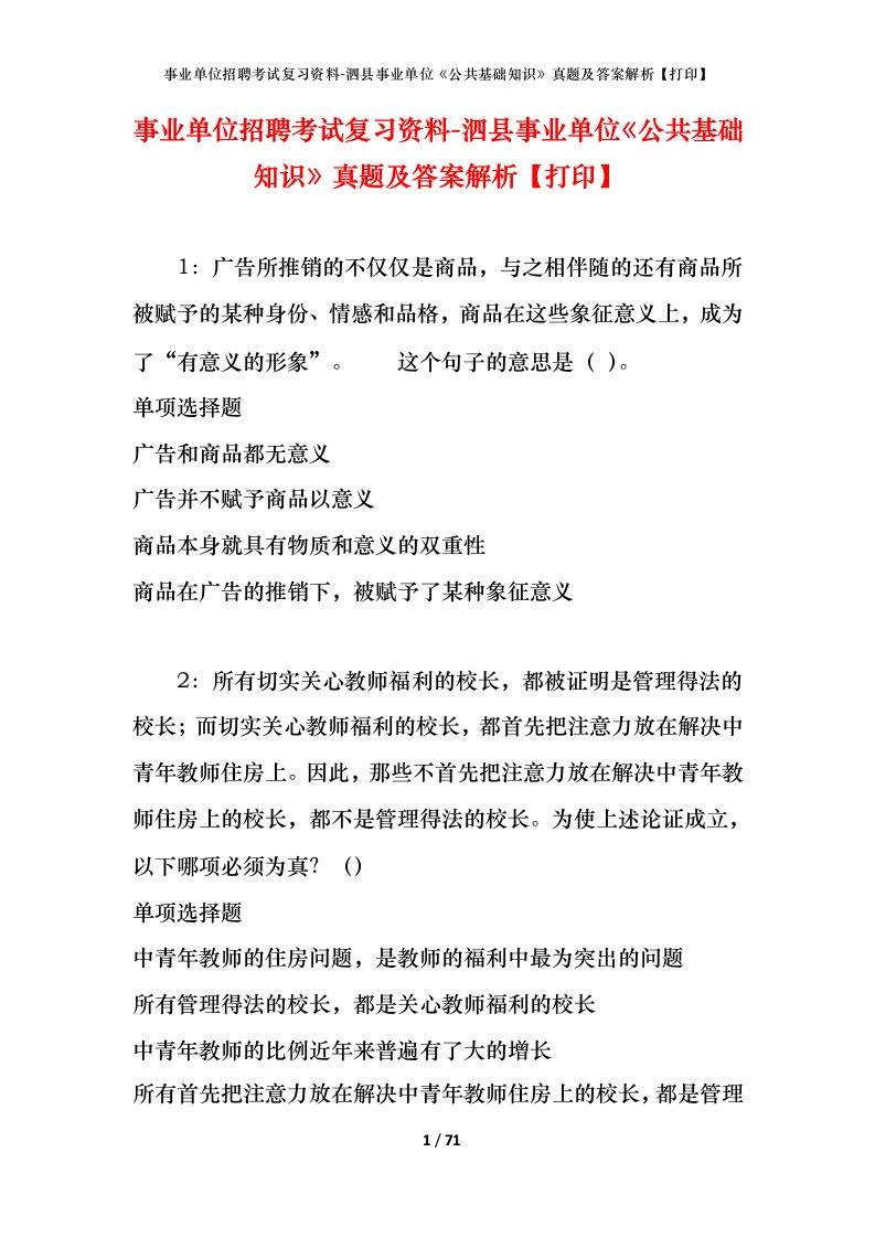 事业单位招聘考试复习资料-泗县事业单位公共基础知识真题及答案解析打印